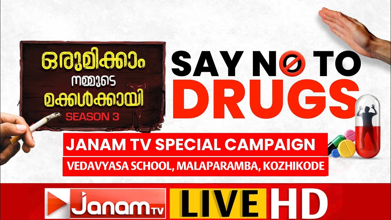 ഒരുമിക്കാം നമ്മുടെ മക്കൾക്കായി SEASON 3 | SAY NO TO DRUGS | JANAM TV SPECIAL CAMPAIGN | 28-07-2026