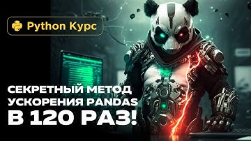 Data science c Python.Ускоряем Pandas в 120 раз!