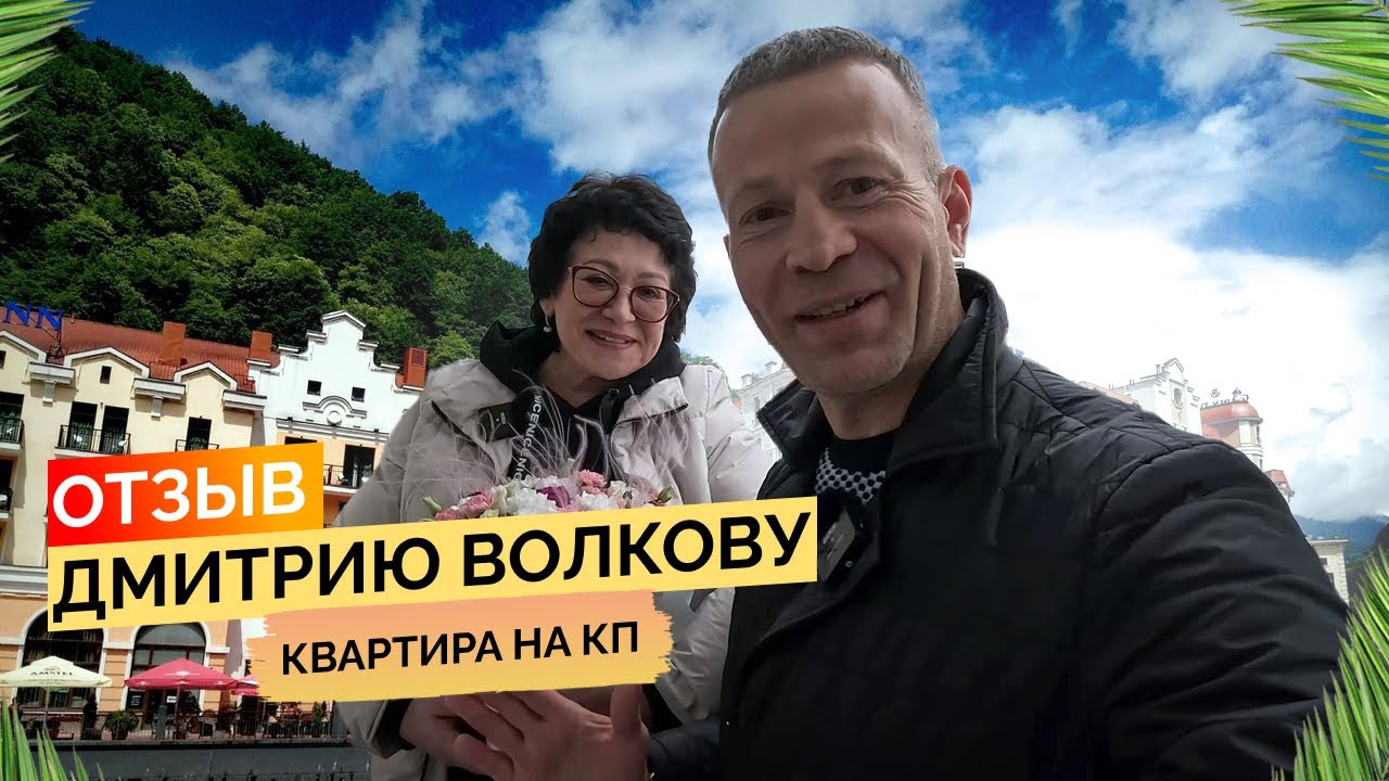 Купили квартиру на Красной поляне. Спасибо Дмитрию Волкову! - YouTube