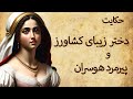 حکایت دختر زیبای کشاورز و پیرمرد مکار حکایت دختر زیبای کشاورز و پیرمرد مکار