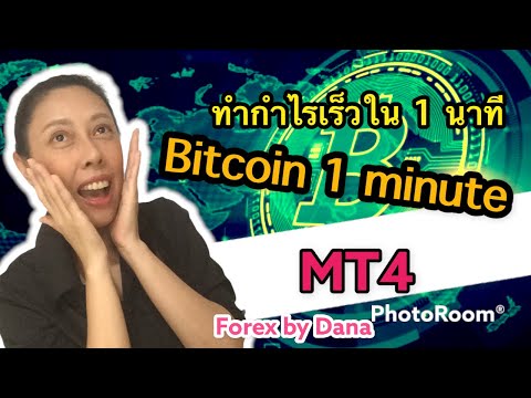 Forex By Dana #ep93 Trade Bitcoin in 1 min TF!!! เทคนิคการเทรดBitcoinใน TF 1 นาที!!!