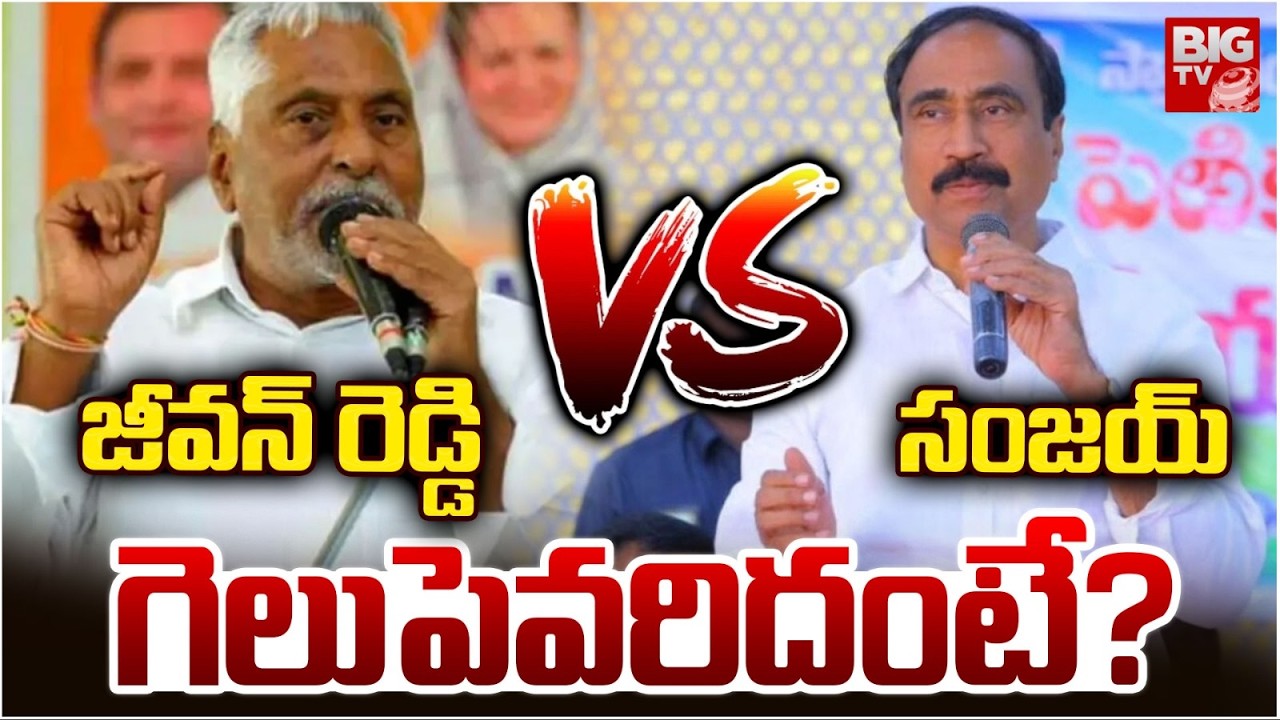 Jagtial Municipal Election Result 2026 | Jeevan Reddy VS MLA Sanjay Kumar | T Congress | BIG TV