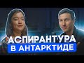 Аспирантура в Антарктиде. Плавучий университет