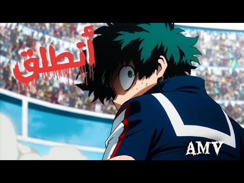 ايمي هيتاري انطلق اغنية أسطورية تأخذك لعام تاني مع الكلمات AMV 