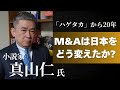 【M&A年鑑2025】小説『ハゲタカ』から20年、著者・真山仁氏に聞く「M&Aは日本をどう変えたか？」