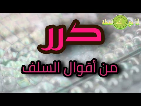 درر من أقوال السلف
