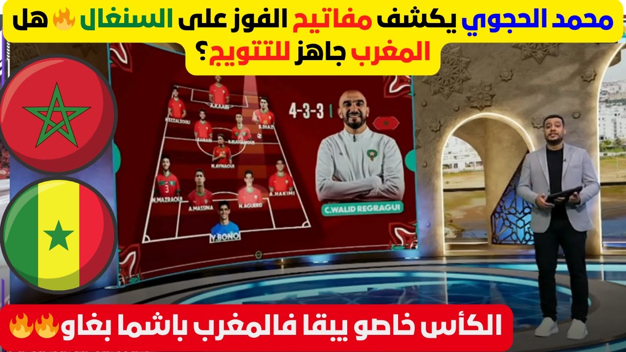 تحليل محمد الحجوي قبل نهائي المغرب × السنغال 🇲🇦🇸🇳 التشكيلة المتوقعة و حظوظ الفوز 🏆🔥