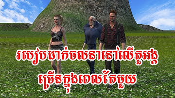 Episode 57​ :របៀបដាក់ចលនាលើតួអង្គច្រើនក្នុងពេលតែមួយនៅកម្មវិធីIclone 7