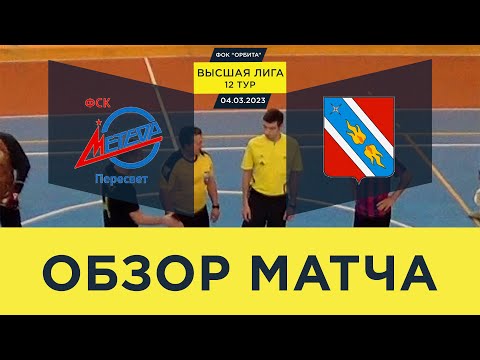 Видео к матчу Метеор - Виоком-Орбита