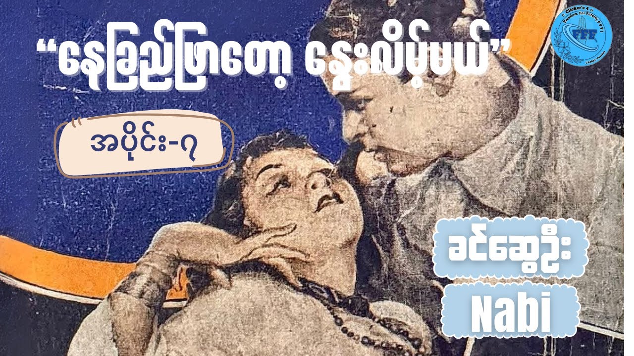 ဆရာမကြီး ခင်ဆွေဦး၏