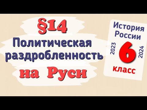 Краткий пересказ §14 Политическая раздробленность на Руси. История России 6 класс Арсентьев