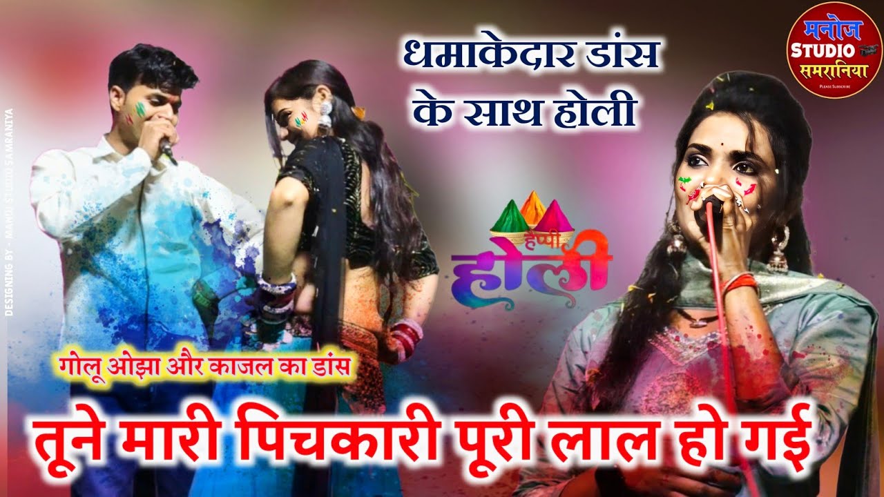 धमाकेदार होली भजन / तूने मारी पिचकारी पूरी लाल हो गई / गोलू ओझा अशोकनगर /अनीता राठौर / काजल डांसर 
