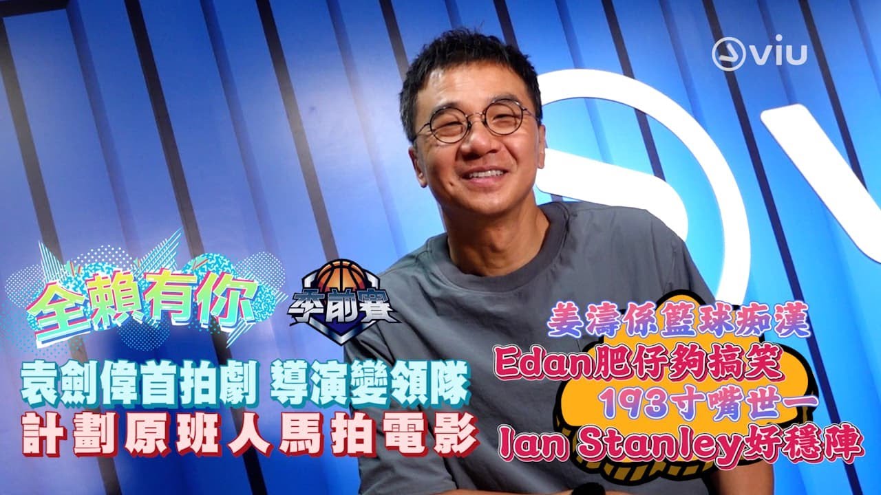 【全賴有你】袁劍偉首拍劇👏🏻 導演變領隊🏀 計劃原班人馬拍電影🎞｜Viu1 娛樂專題