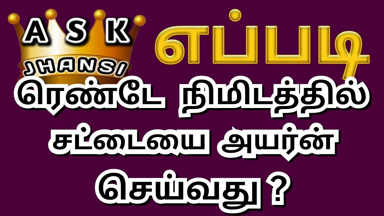 எப்படி ரெண்டே நிமிடத்தில் சட்டையை அயர்ன் செய்வது ? How to Iron a Shirt