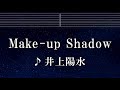練習用カラオケ♬ Make-up Shadow - 井上陽水 【ガイドメロディ付】 インスト, BGM, 歌詞 ふりがな