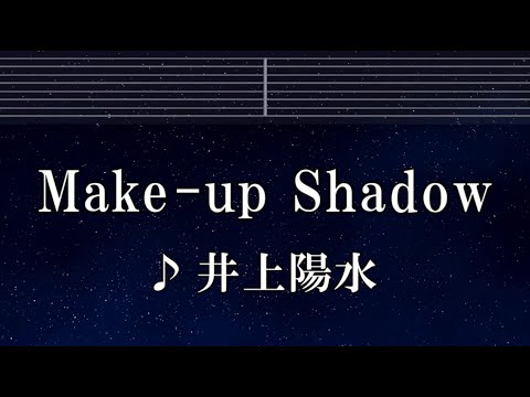 練習用カラオケ♬ Make-up Shadow - 井上陽水 【ガイドメロディ付】 インスト, BGM, 歌詞 ふりがな