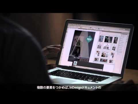 [InDesign CS6: 概要] 印刷および電子書籍のためのDTPレイアウトソフト