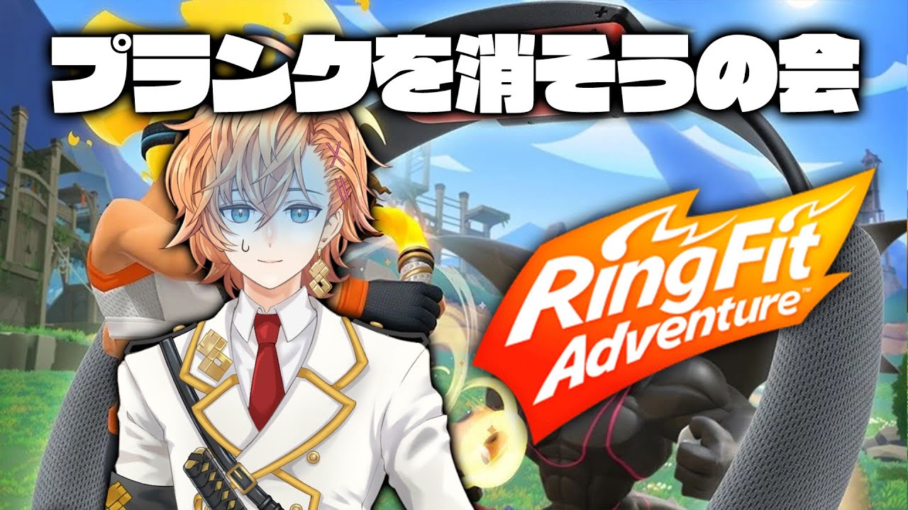 リングフィットアドベンチャー】9日目 プランクとかいう悪魔の考えた