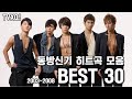 [동방신기] 한국 히트곡 BEST 30 (2003~2008) (5인조 시절)