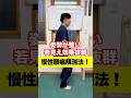 姿勢が整い若見え効果抜群・慢性腰痛解消法!#相模原市 #腰痛 #ぽっこりお腹 #若返り #姿勢改善 #健康 #整体 #トレーニング