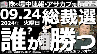 【投資情報(朝株！)】総裁選で高市総理が誕生すれば株高に？解散総選挙も米大統領選挙も、株高要因だ！●主要銘柄の値動きと売買チャンス●売買シグナル点灯銘柄●プライムの「下げ過ぎ」銘柄●金は売り？●歌：休