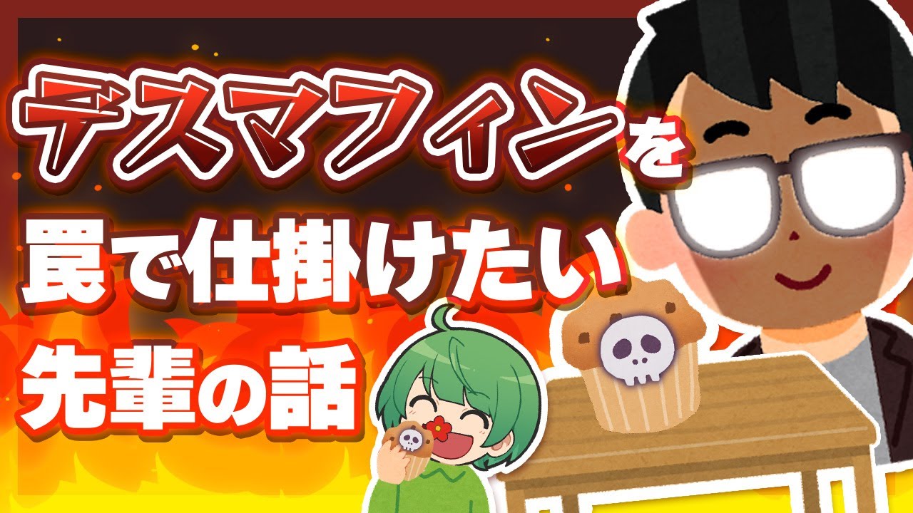 【仕返し】勝手にどら焼きを食べる後輩に復讐するたったひとつの冴えたやりかた【琵琶ちゃぷ】