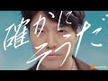 【入野自由】「確かにそうだ」 MUSIC CLIP / 3rd Full Album『Life is...』