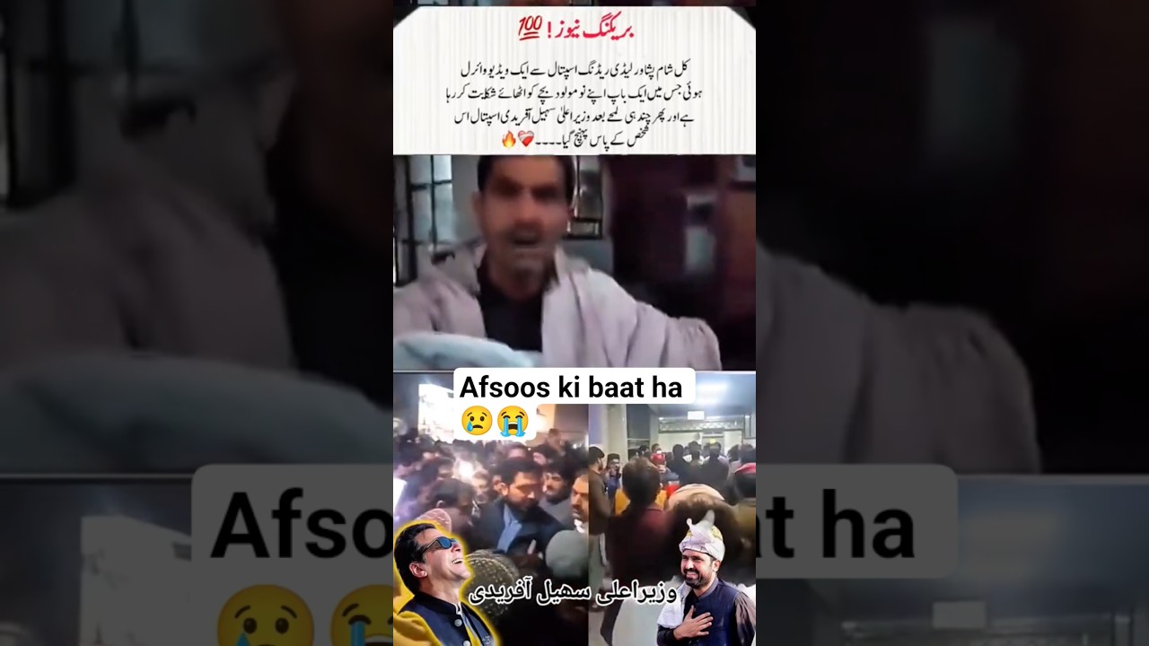 کل شام پشاور لیڈی ریڈنگ ہسپتال سے ایک وڈیو واءرل ہوءی جس مین ایک باپ اپنے 😢 