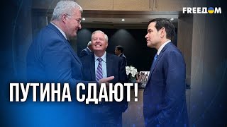 ⚡️ Грэм и Рубио вытесняют "друзей" российских олигархов из Белого дома