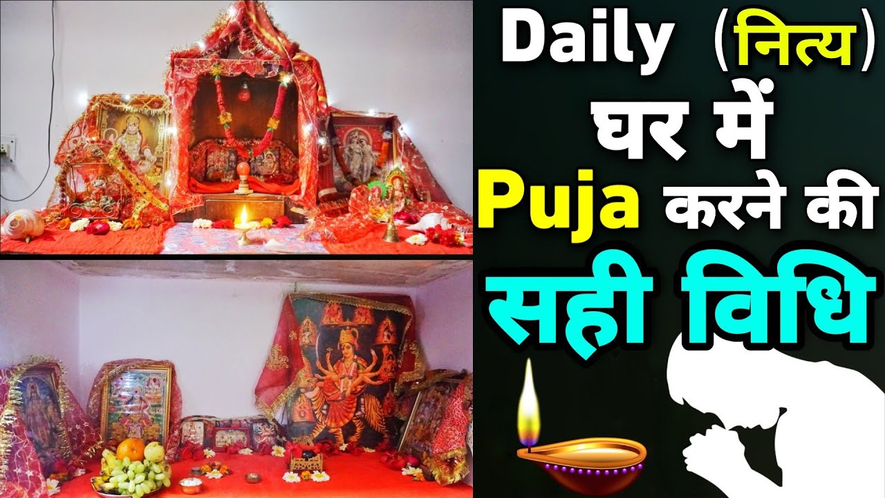 Daily Pooja:Bhagwan की Pooja: Daily घर की Pooja कैसे करनी चाहिए?Bhagwan Pooja: Daily Pooja सही Vidhi