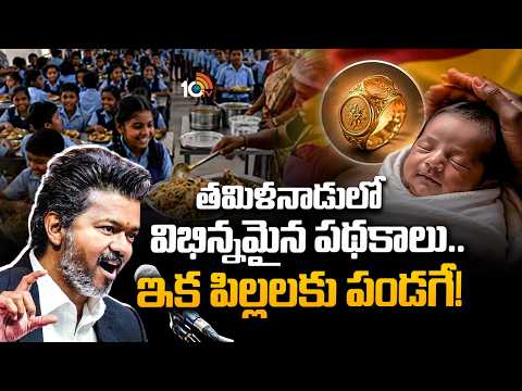 CM Vijay Ruling in Tamilnadu | తమిళనాడులో విభిన్నమైన పథకాలు.. ఇక పిల్లలకు పండగే! | 10TVNews - 10TVNEWSTELUGU