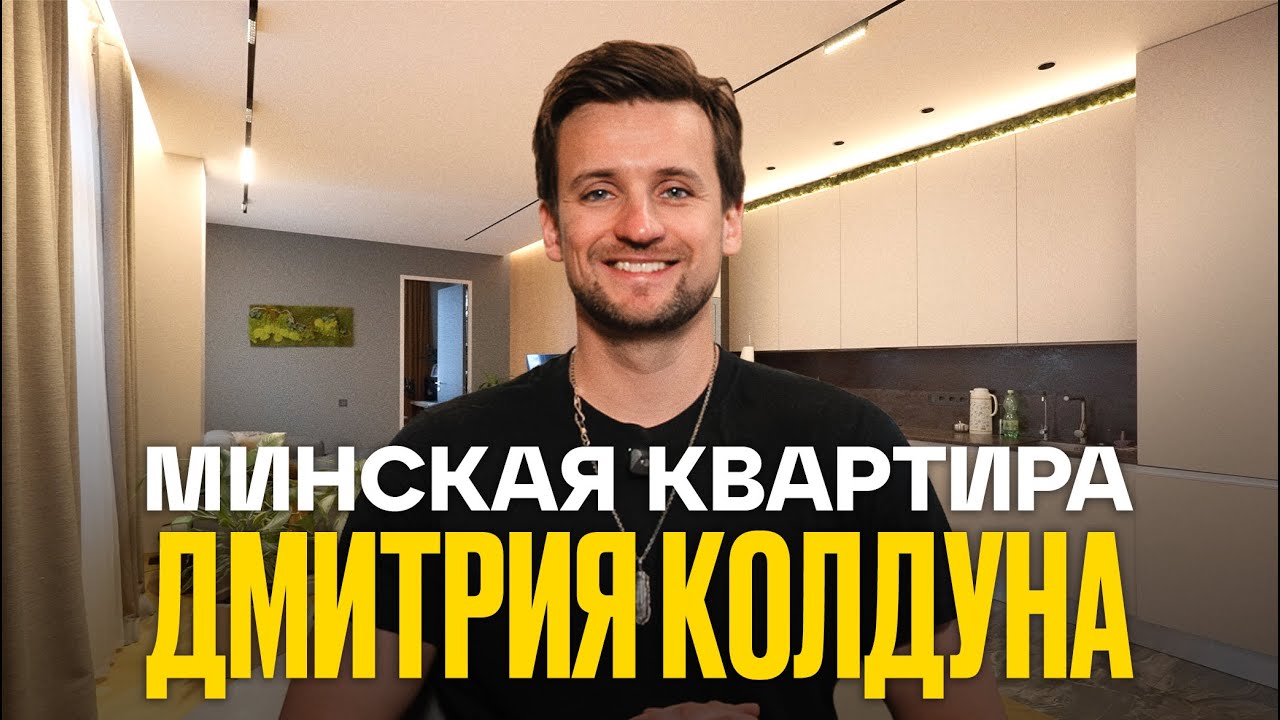 В гостях у Дмитрия Колдуна: уютная квартира в Минске | Рум Турист