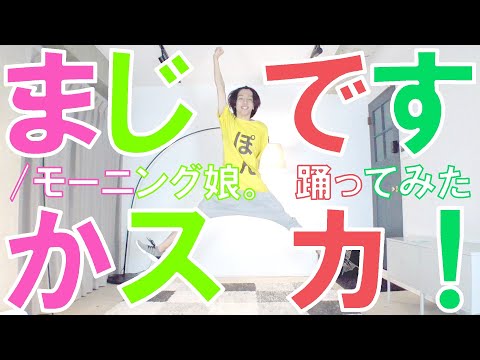 【9期10周年】まじですかスカ！/モーニング娘。 踊ってみた【ぽんでゅ】