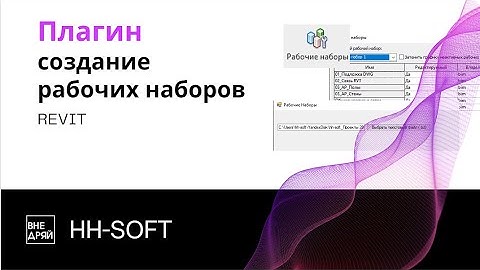 Плагин создание рабочих наборов в Revit