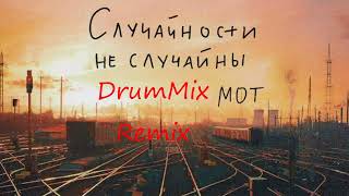 МОТ - Случайности не случайны (DrumMix Remix)