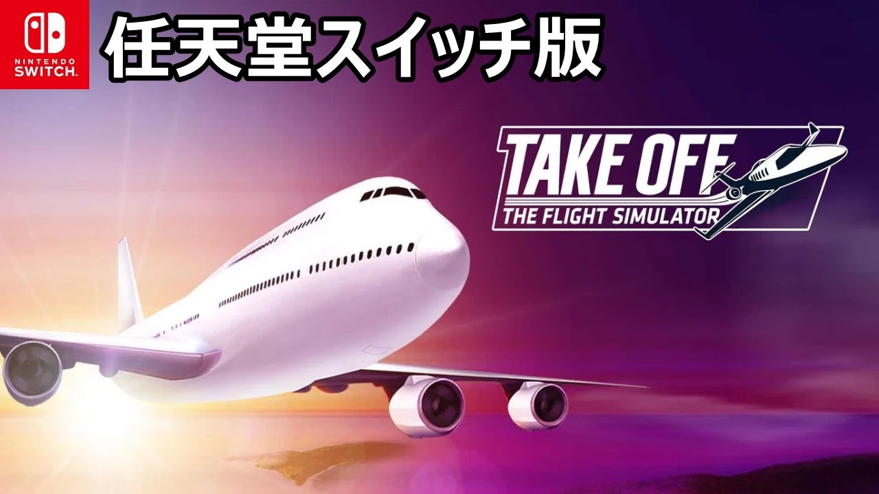 オープンワールドで20機種を超える飛行機で遊べる『テイク・オフ・ザ