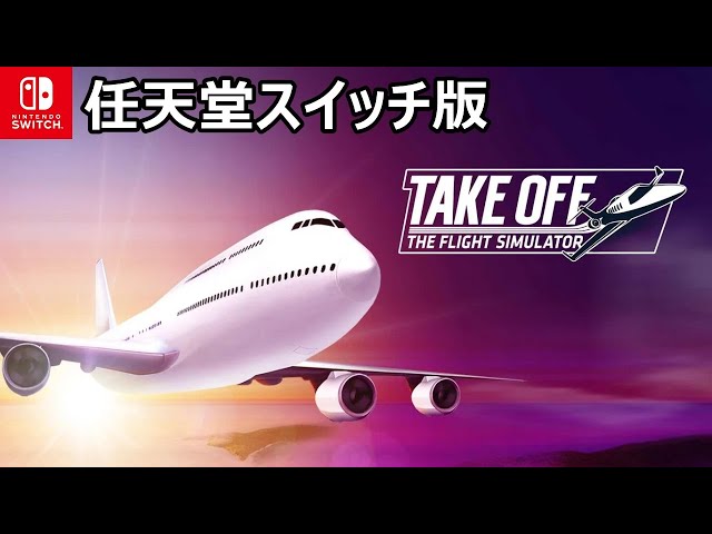 オープンワールドで20機種を超える飛行機で遊べる『テイク・オフ・ザ