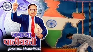 Bhim Geet | जगाच्या पाठी वरती | आंबेडकर गीत | Jai Bhim | Prakash Patankar Song