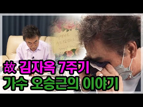 [특종세상] 故 김자옥 7주기, 가수 오승근의 이야기 MBN 210902 방송