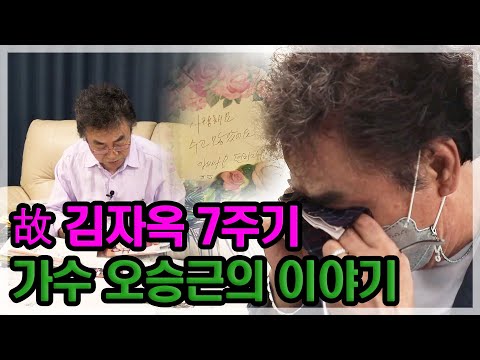 [특종세상] 故 <strong>김자옥</strong> 7주기, 가수 오승근의 이야기 MBN 210902 방송