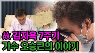 [특종세상] 故 김자옥 7주기, 가수 오승근의 이야기 MBN 210902 방송