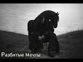 Разбитые мечты Трогательная песня о бесконечных ночах