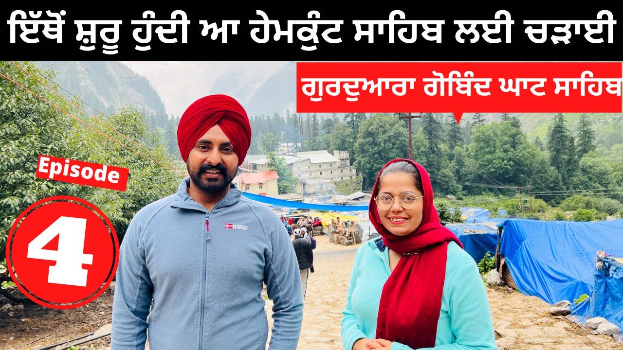 ਇੱਥੋਂ ਸ਼ੁਰੂ ਹੁੰਦੀ ਹੇਮਕੁੰਟ ਸਾਹਿਬ ਲਈ ਚੜਾਈ Punjabi Travel Couple Ripan Khushi |Gobindghat Hemkunt Sahib