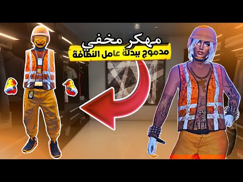 قراند 5 واخيييرا اقوى لبس مهكر مخفي بدون حذف بدون برامج رهييب 2025 