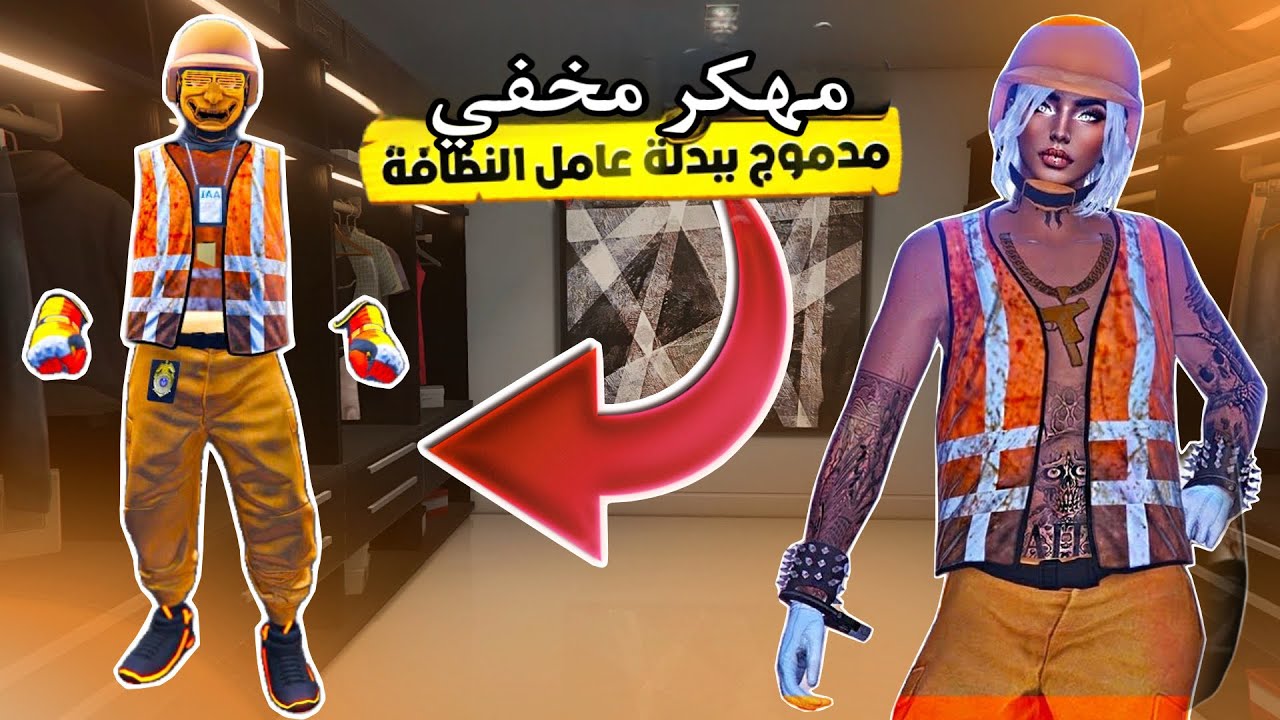 قراند 5 | واخيييرا اقوى لبس مهكر مخفي بدون حذف 🤯 (بدون برامج✅) رهييب‼️ 2025