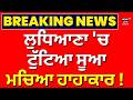 Ludhiana News | ਲੁਧਿਆਣਾ 'ਚ ਟੁੱਟਿਆ ਸੂਆ, ਮਚਿਆ ਹਾਹਾਕਾਰ! | Floods Punjab | News18 Punjab