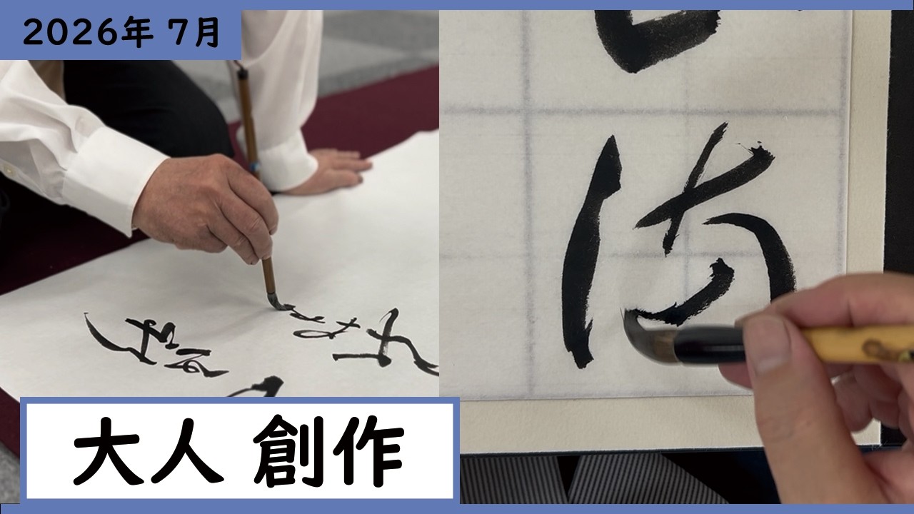 書道手本】7月課題書いてみました！大人創作編【創作】 - YouTube