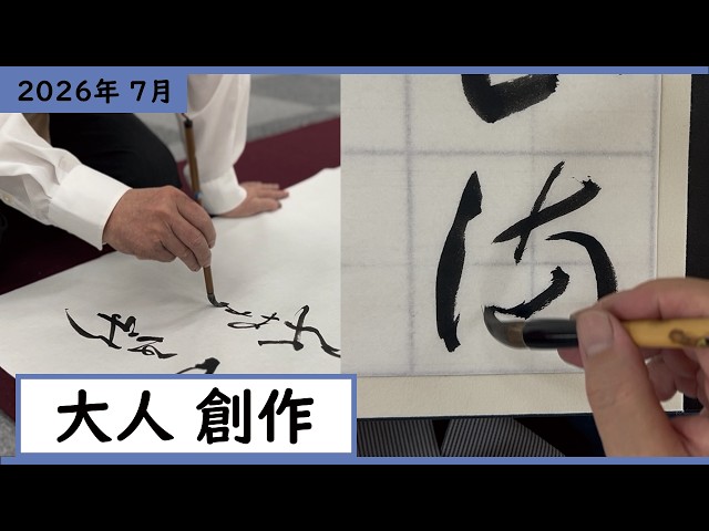 書道手本】7月課題書いてみました！大人創作編【創作】 - YouTube