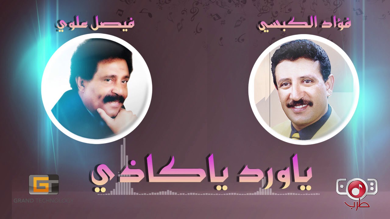 يا ورد يا كاذي - منافسة بين فؤاد الكبسي و فيصل علوي | Faisal Alawi , Fouad Alkibsi -Ya Warad Yakadhi