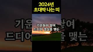 2024년에 대박나는 띠 3가지 #풍수 #재물운 #사주 #금전운